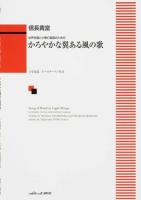 かろやかな翼ある風の歌