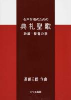 女声合唱のための典礼聖歌 詩編・聖書の歌