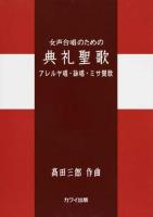 女声合唱のための典礼聖歌 アレルヤ唱・詠唱・ミサ賛歌