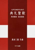 女声合唱のための典礼聖歌 季節賛歌・聖母賛歌