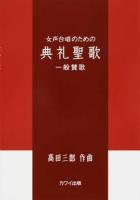 女声合唱のための典礼聖歌 一般賛歌