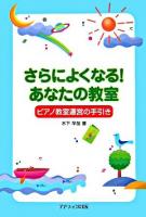 さらによくなる!あなたの教室 : ピアノ教室運営の手引き