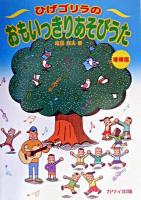 ひげゴリラのおもいっきりあそびうた 増補版.