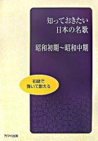 初級で弾いて歌える 知っておきたい日本の名歌 : 昭和初期〜昭和中期