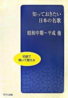 初級で弾いて歌える知っておきたい日本の名歌 : 昭和中期〜平成他