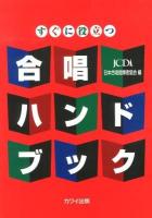 すぐに役立つ合唱ハンドブック