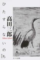 ひたすらないのち 新装版