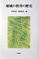 地域の教育の歴史