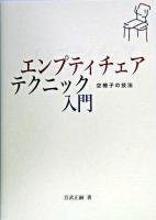 エンプティチェア・テクニック入門 : 空椅子の技法