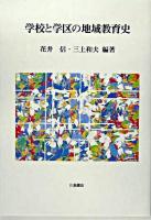 学校と学区の地域教育史