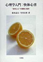 心理学入門:快体心書 : "身体と心"の基礎と臨床
