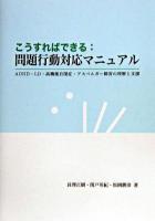 こうすればできる:問題行動対応マニュアル : ADHD・LD・高機能自閉症・アスペルガー障害の理解と支援