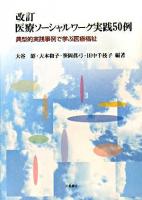 医療ソーシャルワーク実践50例 : 典型的実践事例で学ぶ医療福祉 改訂.