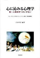 心に沁みる心理学 : 第一人称科学へのいざない