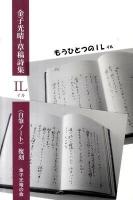 IL : 金子光晴・草稿詩集 : 〈自筆ノート〉復刻