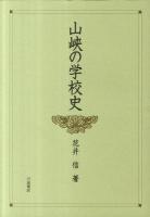 山峡の学校史