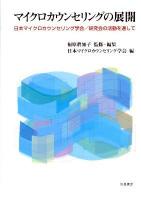 マイクロカウンセリングの展開 : 日本マイクロカウンセリング学会/研究会の活動を通して