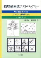 投映描画法テストバッテリー : 星と波描画テスト ワルテッグ描画テスト バウムテスト
