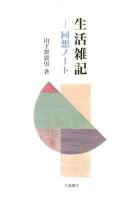 生活雑記 : 回想ノート