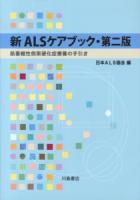 新ALSケアブック : 筋萎縮性側索硬化症療養の手引き 第2版.