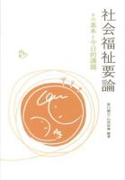 社会福祉要論 : その基本と今日的課題