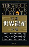 京都・世界遺産手帳 ＜河原書店の手帳ブックシリーズ＞