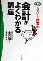 会計がよくわかる講座 : ただいま授業中 ＜手にとるようにわかるシリーズ＞