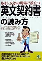 取引・交渉の現場で役立つ英文契約書の読み方 : リスクや盲点を見抜いて相手と対等に渡り合う!