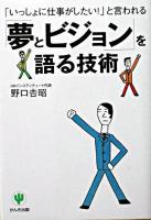 「夢とビジョン」を語る技術 : 「いっしょに仕事がしたい!」と言われる