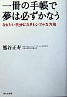 一冊の手帳で夢は必ずかなう : なりたい自分になるシンプルな方法