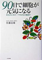 90日で細胞が元気になる