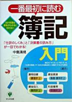 一番最初に読む簿記入門 : 「仕訳のしくみ」と「決算書の読み方」が一目でわかる!