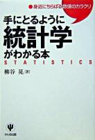 手にとるように統計学がわかる本 : 身近にちらばる数値のカラクリ