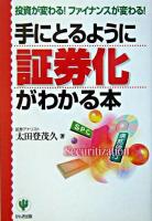 手にとるように証券化がわかる本 : 投資が変わる!ファイナンスが変わる!