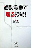 通勤電車で座る技術!