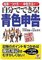 自分でできる!青色申告 : 帳簿のつけ方から申告方法まで 第2版.