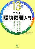 13歳からの「環境問題」入門 : 地球の病気を治すのは誰ですか?