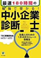 最速180時間の勉強で受かる!中小企業診断士