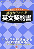 基礎からわかる英文契約書 : ビジュアル対訳