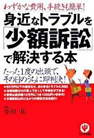 身近なトラブルを「少額訴訟」で解決する本 : わずかな費用、手続きも簡単! : たった1度の出頭で、その日のうちに即判決! 第2版.