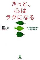 きっと、心はラクになる : 大きな幸せを呼ぶ小さな悩み方