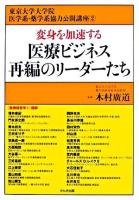 変身を加速する医療ビジネス再編のリーダーたち ＜東京大学大学院医学系・薬学系協力公開講座 2＞