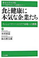 食と健康に本気な企業たち : コンシューマー・ヘルスケア市場への挑戦
