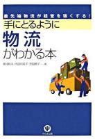 手にとるように物流がわかる本 : 最先端物流が経営を強くする!