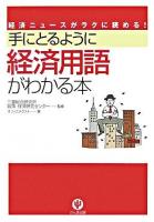 手にとるように経済用語がわかる本 : 経済ニュースがラクに読める!