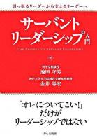 サーバント・リーダーシップ入門 : 引っ張るリーダーから支えるリーダーへ