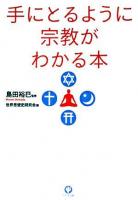 手にとるように宗教がわかる本