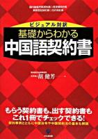 基礎からわかる中国語契約書 : ビジュアル対訳