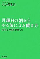 月曜日の朝からやる気になる働き方 : 成功より成長を楽しむ