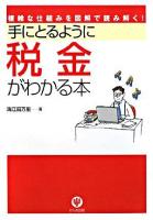 手にとるように税金がわかる本 : 複雑な仕組みを図解で読み解く!